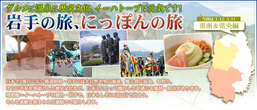 グルメに温泉に歴史文化、イーハトーブは元気です！ 岩手の旅、にっぽんの旅 県南＆県央編