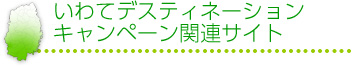 いわてデスティネーションキャンペーン　関連サイト