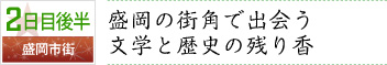 2日目後半｜盛岡市街｜盛岡の街角で出会う文学と歴史の残り香