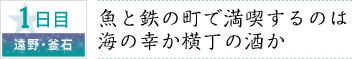 1日目｜遠野・釜石｜魚と鉄の町で満喫するのは海の幸か横丁の酒か