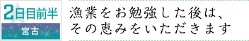 2日目前半｜宮古｜漁業をお勉強した後は、その恵みをいただきます