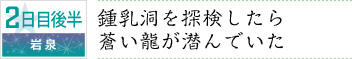 2日目後半｜岩泉｜鍾乳洞を探検したら蒼い龍が潜んでいた