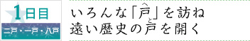 1日目｜二戸・一戸・八戸｜いろんな「戸」を訪ね遠い歴史の戸を開く