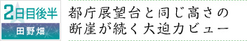 2日目後半｜田野畑｜都庁展望台と同じ高さの断崖が続く大迫力ビュー