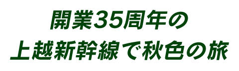 開業35周年の上越新幹線で秋色の旅