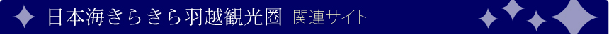 日本海きらきら羽越観光圏　観光関連サイト