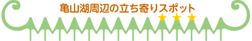 亀山湖周辺の立ち寄りスポット