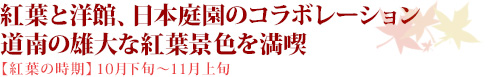 紅葉と洋館、日本庭園のコラボレーション道南の雄大な紅葉景色を満喫【紅葉の時期】10月下旬～11月上旬