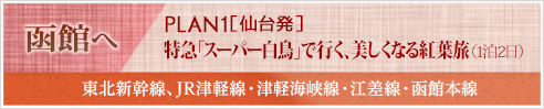 函館へPLAN1［仙台発］特急「スーパー白鳥」で行く、美しくなる紅葉旅(1泊2日)東北新幹線、JR津軽線・津軽海峡線・江差線・函館本線