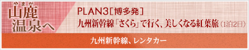 山鹿（やまが）温泉へPLAN3［博多発］九州新幹線「さくら」で行く、美しくなる紅葉旅(1泊2日)九州新幹線、レンタカー