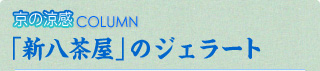 京の涼感COLUMN 「新八茶屋」のジェラート