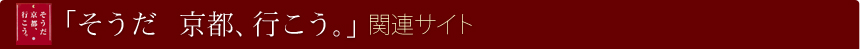 「そうだ　京都、行こう。」関連サイト 