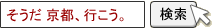 そうだ 京都、行こう。　　検索
