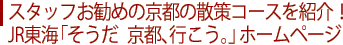 スタッフお勧めの京都の散策コースを紹介！ JR東海「そうだ　京都、行こう。」ホームページ 