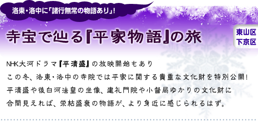 洛東・洛中に「諸行無常の物語あり」！ 寺宝で辿る『平家物語』の旅 東山区・下京区