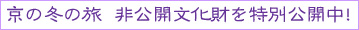 京の冬の旅 非公開文化財を特別公開中！