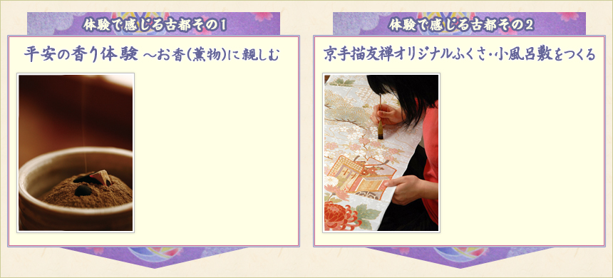 体験で感じる古都その１ 平安の香り体験　～お香(薫物)に親しむ｜体験で感じる古都その２ 京手描友禅オリジナルふくさ・小風呂敷をつくる