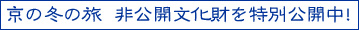 京の冬の旅 非公開文化財を特別公開中！