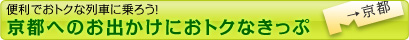 便利でおトクな列車に乗ろう！ 京都へのおでかけにおトクなきっぷ