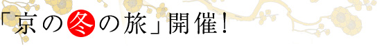 「京の冬の旅」開催！ 