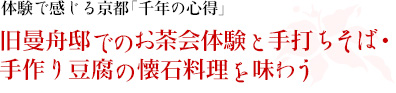 体験で感じる京都「千年の心得」｜旧曼舟邸でのお茶会体験と手打ちそば・手作り豆腐の懐石料理を味わう