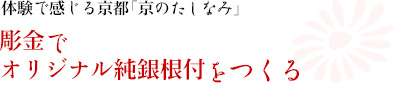 体験で感じる京都「京のたしなみ」｜彫金でオリジナル純銀根付をつくる