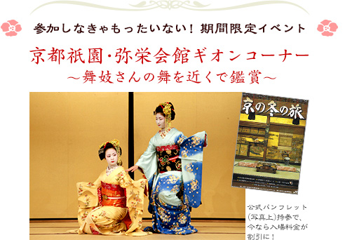 参加しなきゃもったいない！期間限定イベント｜京都祇園・弥栄会館ギオンコーナー ～舞妓さんの舞を近くで鑑賞～