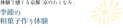 体験で感じる京都「京のたしなみ」｜彫季節の和菓子作り体験