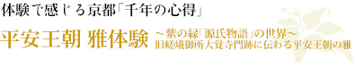 体験で感じる京都「千年の心得」｜平安王朝 雅体験〜紫の縁「源氏物語」の世界〜 旧嵯峨御所大覚寺門跡に伝わる平安王朝の雅 