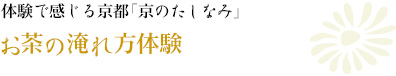 体験で感じる京都「京のたしなみ」｜お茶の淹れ方体験