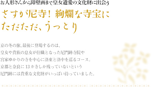 お人形さんから障壁画まで皇女遺愛の文化財に出会う｜さすが尼寺！ 絢爛な寺宝にただただ、うっとり