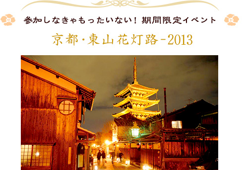 参加しなきゃもったいない！期間限定イベント｜京都・東山花灯路-2013