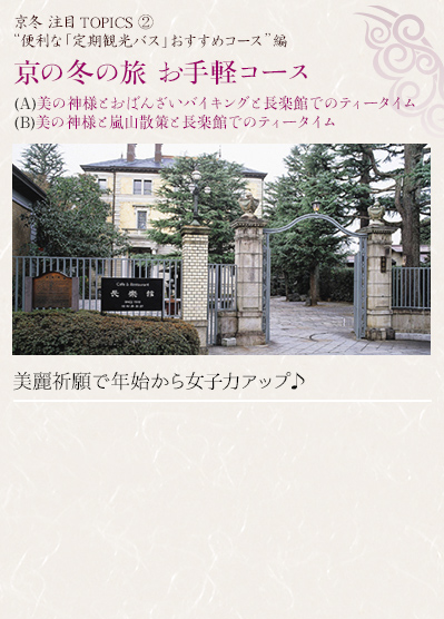 京冬 注目TOPICS 2“便利な「定期観光バス」おすすめコース”編｜京の冬の旅 お手軽コース