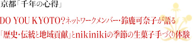 京都「千年の心得」｜DO YOU KYOTO?ネットワークメンバー・鈴鹿可奈子が語る「歴史・伝統と地域貢献」とnikinikiの季節の生菓子手づくり体験