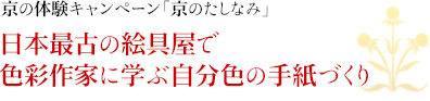 京の体験キャンペーン「京のたしなみ」｜日本最古の絵具屋で色彩作家に学ぶ自分色の手紙づくり