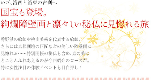 いざ、洛西と洛東の古刹へ｜国宝も登場。絢爛障壁画と凛々しい秘仏に見惚れる旅