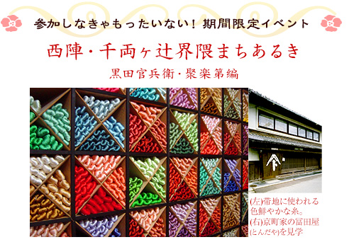 参加しなきゃもったいない！　期間限定イベント｜西陣・千両ヶ辻界隈まちあるき 黒田官兵衛・聚楽第編