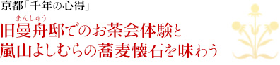 京都「千年の心得」｜旧曼舟邸でのお茶会体験と嵐山よしむらの蕎麦懐石を味わう