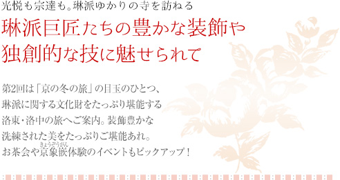 光悦も宗達も。琳派ゆかりの寺を訪ねる｜琳派巨匠たちの豊かな装飾や独創的な技に魅せられて