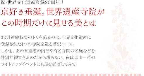 祝･世界文化遺産登録20周年！京好き垂涎。世界遺産寺院がこの時期だけに見せる美とは