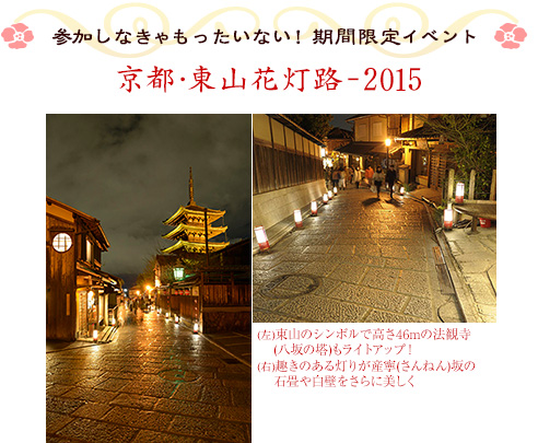 参加しなきゃもったいない！　期間限定イベント｜京都･東山花灯路-2015