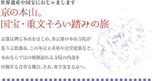 世界遺産や国宝におじゃまします｜京の本山。国宝・重文そろい踏みの旅