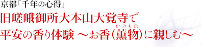 体験で感じる京都「千年の心得」｜旧嵯峨御所大本山大覚寺で平安の香り体験 ～お香（薫物たきもの）に親しむ～