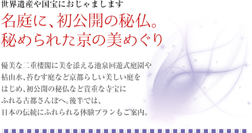 世界遺産や国宝におじゃまします｜名庭に、初公開の秘仏。秘められた京の美めぐり