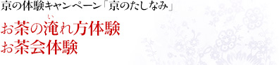 京の体験キャンペーン「京のたしなみ」お茶の淹れ方体験 お茶会体験