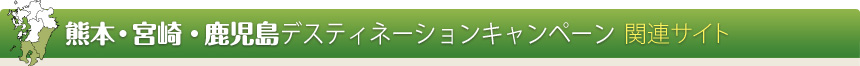 熊本・宮崎・鹿児島デスティネーションキャンペーン関連サイト