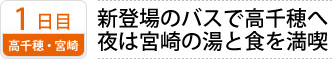 1日目 高千穂・宮崎｜新登場のバスで高千穂へ 夜は宮崎の湯と食を満喫