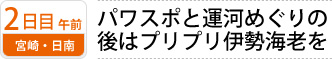 2日目午前 宮崎・日南｜パワスポと運河めぐりの 後はプリプリ伊勢海老を