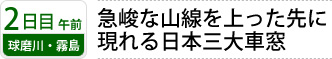 2日目午前 球磨川・霧島｜急峻な山線を上った先に 現れる日本三大車窓