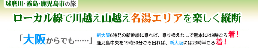 球磨川・霧島・鹿児島市の旅｜ローカル線で川越え山越え 名湯エリアを楽しく縦断